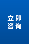 在線咨詢